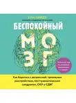 Найду Ума - Беспокойный мозг. Полезный гайд по снижению тревожности и стресса. Как бороться с депрессией, тревожным расстройством, посттравматическим синдромом...