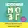 Найду Ума - Беспокойный мозг. Полезный гайд по снижению тревожности и стресса. Как бороться с депрессией, тревожным расстройством, посттравматическим синдромом...
