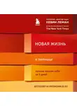 Леман Кевин - Новая жизнь к пятнице. Лучшая версия себя за 5 дней