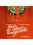 Морган Сара - Наше худшее Рождество
