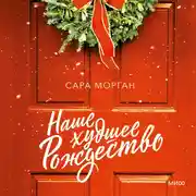 Постер книги Наше худшее Рождество