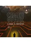 Франк Семен - Смысл жизни
