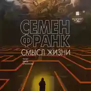 Постер книги Смысл жизни