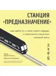 Гарсия Эктор - Станция "Предназначение". Как найти то, к чему лежит сердце, и наполнить смыслом каждый день