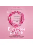 Витти Алиса - В своем ритме. Уникальный метод синхронизации с циклом, который изменит вашу жизнь за 28 дней