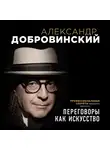 Добровинский Александр - Переговоры как искусство. Профессиональные секреты звездного адвоката