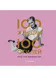 Бланчард Тэмсин - 100 женщин - 100 стилей. Иконы стиля, изменившие моду