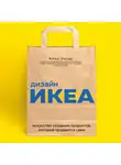 Nikkei Design - Дизайн ИКЕА. Искусство создания продуктов, которые продаются сами