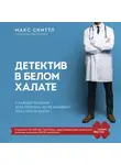 Скиттл Макс - Детектив в белом халате. У каждой болезни есть причина, но не каждому под силу ее найти
