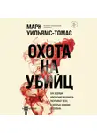Уильямс-Томас Марк - Охота на убийц: как ведущий британский следователь раскрывает дела, в которых полиция бессильна