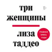 Постер книги Три женщины