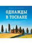 Давыдова Лидия - Однажды в Тоскане. История обычного счастья и необыкновенно вкусной еды