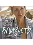 Семак Анна - Близость как способ полюбить себя и жизнь. The secret garden
