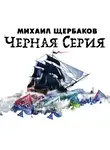 Щербаков Михаил - Черная серия