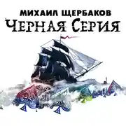 Постер книги Черная серия