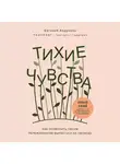 Андреева Евгения - Тихие чувства. Как позволить своим переживаниям вырваться на свободу