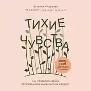 Постер книги Тихие чувства. Как позволить своим переживаниям вырваться на свободу