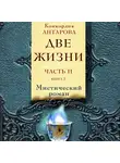 Антарова Конкордия - Две жизни. Часть 2. Книга 2