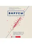 Фомсгорд Андерс - Вирусы: откуда они берутся, как передаются людям и что может защитить от них