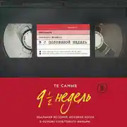 Постер книги Девять с половиной недель