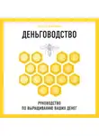 Смирнова Наталья - Деньговодство. Руководство по выращиванию ваших денег