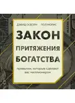  Осборн Дэвид - Закон притяжения богатства. Привычки, которые сделают вас миллионером