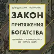 Постер книги Закон притяжения богатства. Привычки, которые сделают вас миллионером