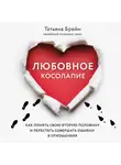 Брейн Татьяна - Любовное косолапие. Как понять свою вторую половину и перестать допускать ошибки в отношениях