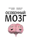 Барэ Бенжамен - Особенный мозг. Загадочные болезни, благодаря которым ученые узнали, как работает наш мозг