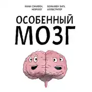 Постер книги Особенный мозг. Загадочные болезни, благодаря которым ученые узнали, как работает наш мозг