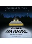 Логунов Станислав - Лидер на катке. Как быть настоящим руководителем