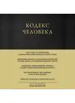 Кнабенгоф Илья - Кодекс человека