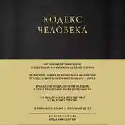Постер книги Кодекс человека