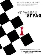 Постер книги Управляй играя. Руководство командой с помощью шахматных стратегий