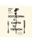 Хебб Майкл - Поговорим о смерти за ужином. Как принять неизбежное и начать жить