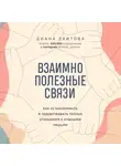 Скитова Диана - Взаимно полезные связи. Как устанавливать и поддерживать теплые отношения с нужными людьми