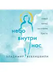 Кевхишвили Владимир - Небо внутри нас. Новый взгляд на учение Христа