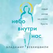Постер книги Небо внутри нас. Новый взгляд на учение Христа