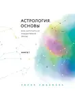 Любимова Лилия - Астрология. Основы. Как заручиться поддержкой звезд. Книга 1.