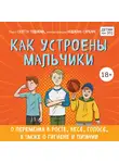 Тоднем Скотт - Как устроены мальчики. О переменах в росте, весе, голосе, а также о гигиене и питании