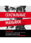  Дуглас Джон - Сексуальные маньяки. Психологические портреты и мотивы