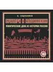 Евдокимов Александр - Бунтари и мятежники. Политические дела из истории России