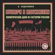 Постер книги Бунтари и мятежники. Политические дела из истории России