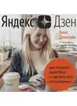 Денисова Анна - Яндекс.Дзен. Как создать свой блог и сделать его популярным