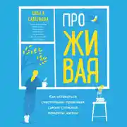 Постер книги ПроЖИВАЯ. Как оставаться счастливым, проживая самые сложные моменты жизни