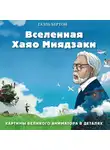 Бертон Гаэль - Вселенная Хаяо Миядзаки. Картины великого аниматора в деталях