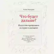 Постер книги Что будет дальше? Искусство превращать истории в сценарии