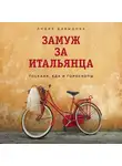 Давыдова Лидия - Замуж за итальянца. Тоскана, еда и гороскопы