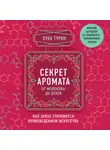 Турин Лука - Секрет аромата: от молекулы до духов