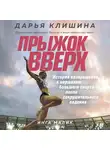 Клишина Дарья - Прыжок вверх. История возвращения к вершинам большого спорта после сокрушительного падения